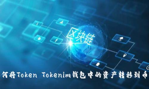 如何将Token Tokenim钱包中的资产转移到币安