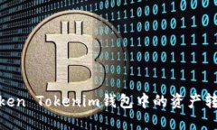 如何将Token Tokenim钱包中的资产转移到币安