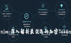 Tokenim：深入解析最优选的加密Token工具