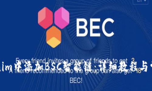 如何在Tokenim中添加BSC智能链：详细教程与常见问题解答