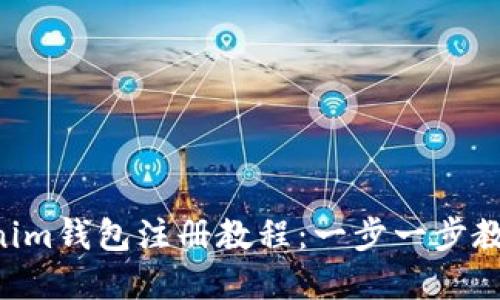 最新Tokentokenim钱包注册教程：一步一步教你轻松创建钱包