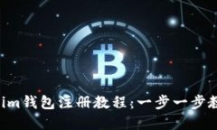 最新Tokentokenim钱包注册教程：一步一步教你轻松