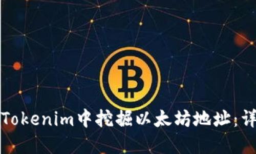 如何在Tokenim中挖掘以太坊地址：详细指南