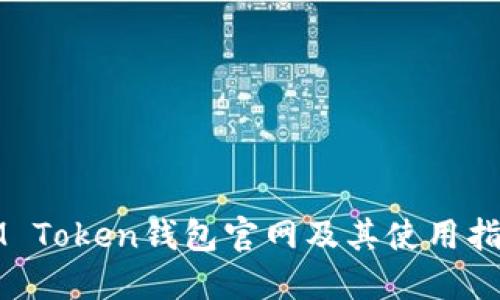 IM Token钱包官网及其使用指南