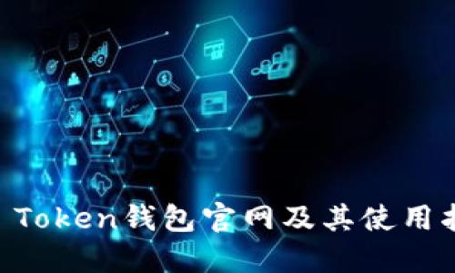 IM Token钱包官网及其使用指南