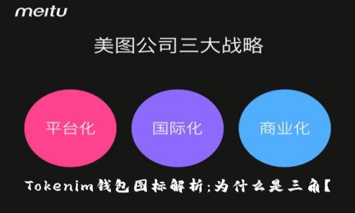 Tokenim钱包图标解析：为什么是三角？