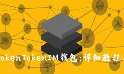 如何使用TokenTokenIM钱包：详细教程与视频指南