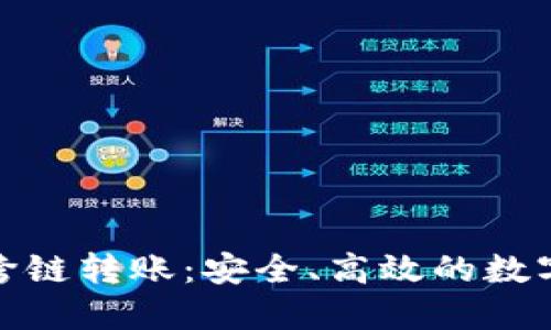深入了解TokenIM跨链转账：安全、高效的数字资产跨链解决方案