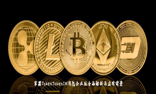 苹果TokenTokenIM钱包企业版全面解析与应用前景