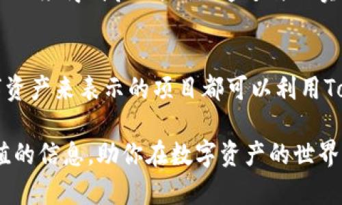 baioti如何创建多个TokenIM：详尽指南/baioti
TokenIM, 创建TokenIM, 区块链, 数字货币/guanjianci

随着区块链技术的发展和数字货币的普及，TokenIM成为越来越多人关注的热点。TokenIM是一个多功能的数字资产管理平台，允许用户创建并管理各种代币。通过TokenIM不但可以自定义自己的数字资产，还能在区块链上进行交易。本文将详细介绍如何创建多个TokenIM，并解答一些与此相关的常见问题。

一、了解TokenIM的基础知识
在创建TokenIM之前，理解其基础知识是非常重要的。TokenIM通常被用于代表某种资产或特定的权益。在区块链上，代币可以具有多种形式，比如：货币型代币、权益型代币和实用型代币等。

不同类型的代币具有不同的应用场景。例如，货币型代币（如比特币）主要用于交易；权益型代币则通常与股权或股份相连；而实用型代币则通常用于特定的生态系统，比如某个应用程序或平台。

二、TokenIM的应用场景
TokenIM的应用场景非常广泛，可用于众多领域包括金融、艺术、物联网等。对于企业来说，创建自己的代币可以帮助他们在市场上进行资金筹集、增加用户忠诚度和创新商业模型。

例如，企业可以通过发行代币来进行众筹，用户通过购买代币来支持项目，并获得未来收益的一部分。此外，艺术家和创作者也可以通过TokenIM平台将数字作品发行成NFT（非同质化代币）进行买卖，增加版权保护和收藏价值。

三、创建TokenIM的步骤
创建TokenIM并没有想象中复杂，以下是一些主要步骤：

h41. 注册账户/h4
首先，你需要在TokenIM平台上注册一个账户。填写相关信息并完成身份验证。

h42. 生成Token合约/h4
在成功注册后，用户可以选择不同的合约标准（如ERC20或ERC721）。合约标准将决定代币的功能和特性。用户可以自定义名字、符号、总供应量等属性。

h43. 部署合约/h4
生成合约后，用户需要将合约部署到区块链上。此步骤通常涉及支付一定的区块链交易费用。

h44. 管理代币/h4
合约部署完成后，用户就可以开始管理自己的代币，包括转账、分发等操作。同时，用户也可以通过TokenIM平台上的其他工具来分析代币的性能。

h45. 宣传和推广/h4
最后，创建好代币需要通过社交媒体、社区活动等方式进行宣传，以吸引用户关注并参与。

四、可能遇到的挑战与解决方案
尽管TokenIM的创建相对简单，但用户在过程中可能会遇到一些挑战。

h41. 技术门槛/h4
对于技术背景薄弱的用户来说，理解智能合约和区块链的工作原理可能有一定难度。解决方案是在进行创建之前，学习相关知识，或者寻求专业人士的帮助。

h42. 法律合规问题/h4
代币的发行通常涉及法律法规，用户需要确保在创建和推广代币时遵守相关法律法规。建议咨询法律专家，确保没有违反规定。

h43. 安全性问题/h4
在部署合约时，用户务必确保智能合约代码的安全性，避免漏洞可能导致的资产损失。可以借助代码审计等工具来提高安全性。

五、创建多个TokenIM的最佳实践
若你希望同时创建多个TokenIM，以下是一些实用的建议：

h41. 规划代币的用途/h4
在创建多个代币之前，明确每个代币的具体用途和目标受众。确保每个代币在市场上都有其独特性和价值。

h42. 简化合约管理/h4
考虑使用合约模板，简化多个代币的管理过程，避免重复性操作。

h43. 统一账户管理/h4
为了方便管理所有代币，可以考虑使用一个统一的账户来管理。同时，借助TokenIM提供的管理工具提高工作效率。

六、相关问题解答

h41. TokenIM与其他代币管理平台的区别是什么？/h4
TokenIM与其他代币管理平台的主要区别在于功能的全面性和用户体验。TokenIM提供了更为丰富的功能，支持多种代币标准，同时在界面设计和用户体验上更为友好。此外，它还提供了社区支持和丰富的学习资料，用户可以在此平台上轻松获取所需的信息。

与传统代币管理平台相比，TokenIM的一个亮点是其独特的用户社区。用户可以在社区内交流彼此的经验，将创意和想法进行碰撞，互相支持，这对于新手尤其重要。

h42. 创建TokenIM需要多少钱？/h4
创建TokenIM的成本主要包括了区块链的交易费及合约部署的费用。具体的金额因区块链网络而异，比如以太坊的交易费用通常较高，而在其他一些区块链中可能比较低。除了交易费用外，如果寻求开发者的帮助，可能还会产生人力成本。总之，创建TokenIM的成本是一个动态的数字，需要根据当时网络的状况以及所使用的技术方案加以考虑。

h43. 如何确保TokenIM的安全性？/h4
确保TokenIM安全性的关键在于使用经过审核的智能合约代码。用户在创建代币时，最好依赖业内公认的合约模板，同时进行多次测试。此外，聘请专业的安全团队对代码进行审计，识别和修复潜在的漏洞。此外，定期检查和更新代币合约，以保护用户资产安全。

h44. 如何提高代币的市场认可度？/h4
代币的市场认可度提高通常涉及多个方面：首先，建立良好的品牌形象是非常重要的。可以通过网站、社交媒体等多渠道进行宣传和推广；其次，项目的实用性必须得到验证，例如通过与现实世界的结合来增加其应用场景；最后，与业界大咖合作，共同推动项目的发展，让更多人了解到代币的存在，这将有助于进一步提升市场认可度。

h45. TokenIM可以用于哪些类型的项目？/h4
TokenIM的适用范围非常广泛，可以用于各种类型的项目，包括但不限于：金融产品、艺术品、游戏资产、房地产、社交平台等。几乎任何能够通过标准化的数字资产来表示的项目都可以利用TokenIM来进行实现。通过代币化，项目的流动性和可交易性将显著增强，有助于吸引更多投资者和用户。

总结来说，TokenIM的创建和管理虽有一定挑战，但通过学习和实践，用户可以顺利掌握其使用方法。希望本文能为想要进入TokenIM领域的读者提供有价值的信息，助你在数字资产的世界中顺利航行！
