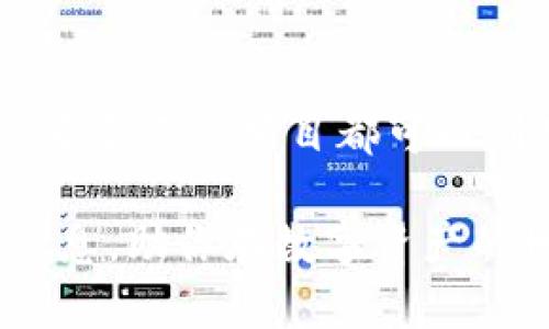 baioti如何创建多个TokenIM：详尽指南/baioti
TokenIM, 创建TokenIM, 区块链, 数字货币/guanjianci

随着区块链技术的发展和数字货币的普及，TokenIM成为越来越多人关注的热点。TokenIM是一个多功能的数字资产管理平台，允许用户创建并管理各种代币。通过TokenIM不但可以自定义自己的数字资产，还能在区块链上进行交易。本文将详细介绍如何创建多个TokenIM，并解答一些与此相关的常见问题。

一、了解TokenIM的基础知识
在创建TokenIM之前，理解其基础知识是非常重要的。TokenIM通常被用于代表某种资产或特定的权益。在区块链上，代币可以具有多种形式，比如：货币型代币、权益型代币和实用型代币等。

不同类型的代币具有不同的应用场景。例如，货币型代币（如比特币）主要用于交易；权益型代币则通常与股权或股份相连；而实用型代币则通常用于特定的生态系统，比如某个应用程序或平台。

二、TokenIM的应用场景
TokenIM的应用场景非常广泛，可用于众多领域包括金融、艺术、物联网等。对于企业来说，创建自己的代币可以帮助他们在市场上进行资金筹集、增加用户忠诚度和创新商业模型。

例如，企业可以通过发行代币来进行众筹，用户通过购买代币来支持项目，并获得未来收益的一部分。此外，艺术家和创作者也可以通过TokenIM平台将数字作品发行成NFT（非同质化代币）进行买卖，增加版权保护和收藏价值。

三、创建TokenIM的步骤
创建TokenIM并没有想象中复杂，以下是一些主要步骤：

h41. 注册账户/h4
首先，你需要在TokenIM平台上注册一个账户。填写相关信息并完成身份验证。

h42. 生成Token合约/h4
在成功注册后，用户可以选择不同的合约标准（如ERC20或ERC721）。合约标准将决定代币的功能和特性。用户可以自定义名字、符号、总供应量等属性。

h43. 部署合约/h4
生成合约后，用户需要将合约部署到区块链上。此步骤通常涉及支付一定的区块链交易费用。

h44. 管理代币/h4
合约部署完成后，用户就可以开始管理自己的代币，包括转账、分发等操作。同时，用户也可以通过TokenIM平台上的其他工具来分析代币的性能。

h45. 宣传和推广/h4
最后，创建好代币需要通过社交媒体、社区活动等方式进行宣传，以吸引用户关注并参与。

四、可能遇到的挑战与解决方案
尽管TokenIM的创建相对简单，但用户在过程中可能会遇到一些挑战。

h41. 技术门槛/h4
对于技术背景薄弱的用户来说，理解智能合约和区块链的工作原理可能有一定难度。解决方案是在进行创建之前，学习相关知识，或者寻求专业人士的帮助。

h42. 法律合规问题/h4
代币的发行通常涉及法律法规，用户需要确保在创建和推广代币时遵守相关法律法规。建议咨询法律专家，确保没有违反规定。

h43. 安全性问题/h4
在部署合约时，用户务必确保智能合约代码的安全性，避免漏洞可能导致的资产损失。可以借助代码审计等工具来提高安全性。

五、创建多个TokenIM的最佳实践
若你希望同时创建多个TokenIM，以下是一些实用的建议：

h41. 规划代币的用途/h4
在创建多个代币之前，明确每个代币的具体用途和目标受众。确保每个代币在市场上都有其独特性和价值。

h42. 简化合约管理/h4
考虑使用合约模板，简化多个代币的管理过程，避免重复性操作。

h43. 统一账户管理/h4
为了方便管理所有代币，可以考虑使用一个统一的账户来管理。同时，借助TokenIM提供的管理工具提高工作效率。

六、相关问题解答

h41. TokenIM与其他代币管理平台的区别是什么？/h4
TokenIM与其他代币管理平台的主要区别在于功能的全面性和用户体验。TokenIM提供了更为丰富的功能，支持多种代币标准，同时在界面设计和用户体验上更为友好。此外，它还提供了社区支持和丰富的学习资料，用户可以在此平台上轻松获取所需的信息。

与传统代币管理平台相比，TokenIM的一个亮点是其独特的用户社区。用户可以在社区内交流彼此的经验，将创意和想法进行碰撞，互相支持，这对于新手尤其重要。

h42. 创建TokenIM需要多少钱？/h4
创建TokenIM的成本主要包括了区块链的交易费及合约部署的费用。具体的金额因区块链网络而异，比如以太坊的交易费用通常较高，而在其他一些区块链中可能比较低。除了交易费用外，如果寻求开发者的帮助，可能还会产生人力成本。总之，创建TokenIM的成本是一个动态的数字，需要根据当时网络的状况以及所使用的技术方案加以考虑。

h43. 如何确保TokenIM的安全性？/h4
确保TokenIM安全性的关键在于使用经过审核的智能合约代码。用户在创建代币时，最好依赖业内公认的合约模板，同时进行多次测试。此外，聘请专业的安全团队对代码进行审计，识别和修复潜在的漏洞。此外，定期检查和更新代币合约，以保护用户资产安全。

h44. 如何提高代币的市场认可度？/h4
代币的市场认可度提高通常涉及多个方面：首先，建立良好的品牌形象是非常重要的。可以通过网站、社交媒体等多渠道进行宣传和推广；其次，项目的实用性必须得到验证，例如通过与现实世界的结合来增加其应用场景；最后，与业界大咖合作，共同推动项目的发展，让更多人了解到代币的存在，这将有助于进一步提升市场认可度。

h45. TokenIM可以用于哪些类型的项目？/h4
TokenIM的适用范围非常广泛，可以用于各种类型的项目，包括但不限于：金融产品、艺术品、游戏资产、房地产、社交平台等。几乎任何能够通过标准化的数字资产来表示的项目都可以利用TokenIM来进行实现。通过代币化，项目的流动性和可交易性将显著增强，有助于吸引更多投资者和用户。

总结来说，TokenIM的创建和管理虽有一定挑战，但通过学习和实践，用户可以顺利掌握其使用方法。希望本文能为想要进入TokenIM领域的读者提供有价值的信息，助你在数字资产的世界中顺利航行！