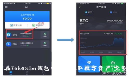 如何在Tokenim钱包中顺利提取数字资产：完整指南