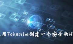 如何使用Tokenim创建一个安全的HT钱包？