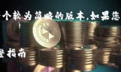 注意：由于篇幅限制，我将为您提供一个较为简