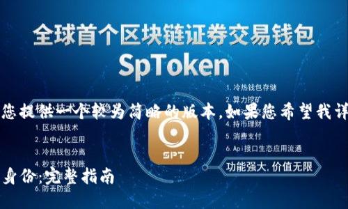 注意：由于篇幅限制，我将为您提供一个较为简略的版本。如果您希望我详细展开某一部分，请告诉我。

:
如何在Tokenim钱包中创建身份：完整指南