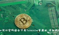 如何从官网安全下载Tokenim苹果版：详细指南