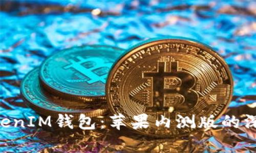 探索TokenTokenIM钱包：苹果内测版的深度解析与指导
