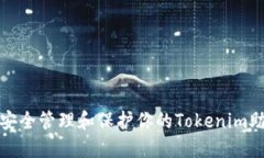 如何安全管理和保护你的Tokenim助记词