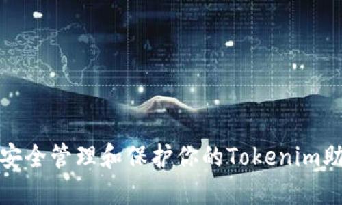 如何安全管理和保护你的Tokenim助记词