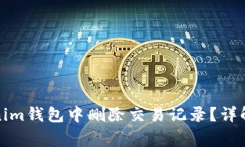 如何在Tokenim钱包中删除交易记录？详解及常见问题
