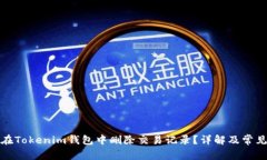 如何在Tokenim钱包中删除交易记录？详解及常见问