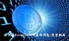 如何在Tokenim上创建热钱包：完整指南