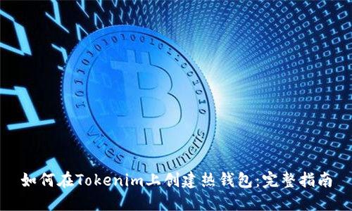 如何在Tokenim上创建热钱包：完整指南