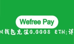 如何给TokTokenIM钱包充值0.0008 ETH：详细步骤与注意