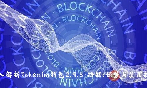 深入解析Tokenim钱包2.9.5：功能、优势与使用技巧