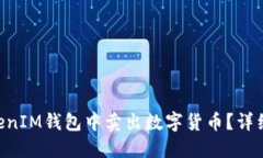 如何在TokenTokenIM钱包中卖出数字货币？详细步骤