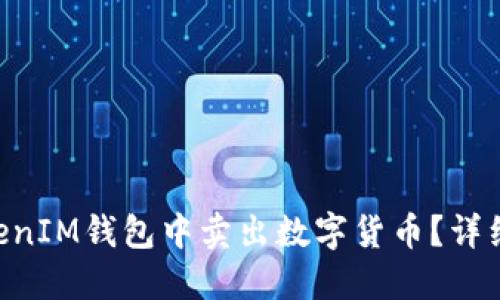 如何在TokenTokenIM钱包中卖出数字货币？详细步骤与实用技巧
