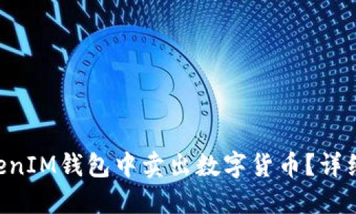 如何在TokenTokenIM钱包中卖出数字货币？详细步骤与实用技巧