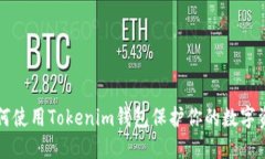 如何使用Tokenim钱包保护你的数字资产
