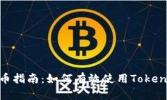 Tokenim钱包充币指南：如何有效使用Tokenim进行货币