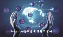 Tokenim转账费用详解及策略