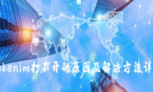 Tokenim打不开的原因及解决方法详解