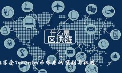   Tokenim币不显示？如何解决这个问题及相关解析