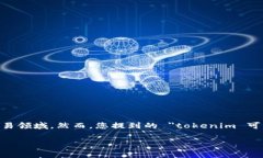 在当前的在线生态系统中，＂tokenim＂ 可能指的是