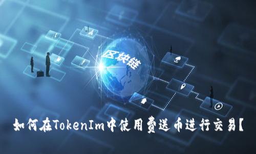 如何在TokenIm中使用费送币进行交易？