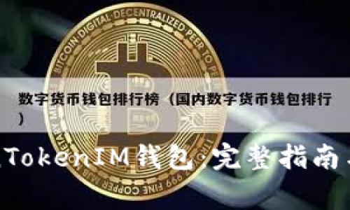 如何下载TokenTokenIM钱包：完整指南与常见问题解答