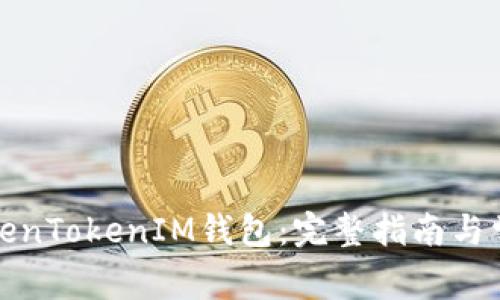 如何下载TokenTokenIM钱包：完整指南与常见问题解答