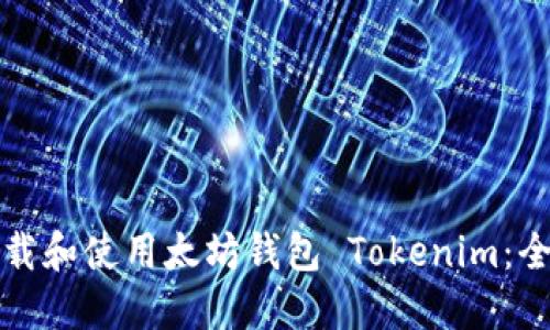 如何下载和使用太坊钱包 Tokenim：全面指南