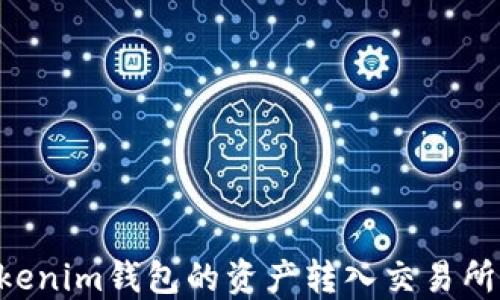 
如何将Tokenim钱包的资产转入交易所：详细指南