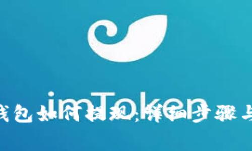 Tokenim钱包如何提现：详细步骤与注意事项