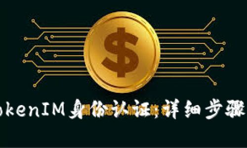 如何操作TokenIM身份认证：详细步骤与实用指南