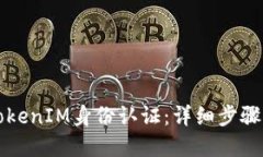 如何操作TokenIM身份认证：详细步骤与实用指南