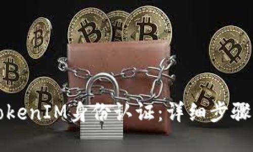 如何操作TokenIM身份认证：详细步骤与实用指南