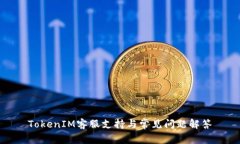TokenIM客服支持与常见问题解答
