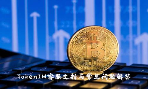TokenIM客服支持与常见问题解答