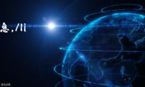 biao ti/biao titokenim钱包如何导出账号/biao ti  
tokenim钱包, 导出账号, 钱包安全, 加密货币/guanjianci

什么是Tokenim钱包
Tokenim钱包是一款专注于安全和易用性的加密货币钱包。它允许用户存储和管理多种加密资产，同时提供增强的安全功能，以保护用户的投资。Tokenim钱包不仅支持余额查询、交易发送和接收，还为用户提供了方便的跨链操作和资产管理工具。同时，其友好的用户界面，也使得新手用户在使用时能够快速上手。

考虑到当前加密货币市场的变化多端，安全性已成为每一个使用者的首要关切。Tokenim钱包采用了多层加密技术，以确保用户的私钥和账户信息不被泄露。这种技术不仅保护了账号的安全性，同时也为用户提供了方便高效的管理体验。

为什么需要导出Tokenim钱包账号
导出Tokenim钱包的账号，对于管理加密资产和提高安全性至关重要。用户可能出于多种原因需要导出自己的钱包账号，比如更换设备、迁移到其他钱包或进行备份。

以下是导出Tokenim钱包账号的几个主要理由：
ol
listrong更换设备：/strong当用户更换手机或电脑时，导出钱包账号能够帮助其将资产安全迁移到新设备上，而不必担心资产丢失。/li
listrong备份安全：/strong定期导出钱包账号并保存在安全的地方能够防止意外情况导致的资产丢失，比如设备损坏或误删除。/li
listrong迁移钱包：/strong用户可能会选择更换其他钱包服务，在这种情况下，导出账号信息是必需的。/li
listrong多平台管理：/strong如果用户希望在多个平台同时管理其加密资产，导出账号将能够简化这一过程。/li
/ol

如何导出Tokenim钱包账号
导出Tokenim钱包账号的步骤并不复杂。以下是详细的步骤指导：
ol
listrong打开Tokenim钱包：/strong首先在您的设备上打开Tokenim钱包应用程序。/li
listrong登录账户：/strong输入您的登录凭证，确保您进入您的钱包界面。/li
listrong进入设置：/strong在钱包主界面中，找到设置选项（通常是一个齿轮或三点图标），点击进入设置菜单。/li
listrong寻找导出选项：/strong在设置中寻找“导出账号”或“备份钱包”的选项，点击打开。/li
listrong确认身份：/strong根据安全设置，可能需要您再次输入密码或通过两步验证来确认身份。/li
listrong选择导出格式：/strong根据需求选择导出的格式（如JSON、私钥等），并确定保存位置。/li
listrong保存文件：/strong导出后确保将文件存储在安全的地方，如加密存储设备或云存储；建议不要将其留在不安全的地方。/li
/ol

导出账号时需要注意的事项
虽然导出Tokenim钱包账号的过程相对简单，但用户在进行这一操作时仍需要关注以下几点:
ol
listrong安全性：/strong导出账号会涉及到个人的私钥信息，因此务必确保在安全的环境中进行，以免信息被他人获取。/li
listrong备份：/strong建议用户定期备份导出的文件，并确保这些备份文件同样保存在安全的地方。/li
listrong私钥保护：/strong切勿将导出的私钥或助记词分享给任何人，任何人获取到这些信息都可以完全控制用户的资产。/li
/ol

导出后如何安全管理账号信息
导出钱包账号后，如何安全地管理这些信息也是一个需要重视的课题。以下是一些最佳实践： 
ol
listrong加密存储：/strong将导出的文件进行加密，增加安全层级，同时选择一个安全的存储方式，如加密U盘或密码管理工具。/li
listrong定期检查：/strong定期检查自己存储的账号信息，确保其没有被泄露或修改。/li
listrong保持隐私：/strong在任何情况下都不要公开分享这些信息，无论是社交媒体、论坛或其他任何平台。/li
/ol

可能相关的问题

1. Tokenim钱包安全吗？
Tokenim钱包的安全性体现在多个方面。首先，它采用了多层加密技术，例如AES加密，这种技术能有效保护用户的私钥信息。其次，Tokenim钱包还提供了双重身份验证功能，增加了额外的安全层级。此外，Tokenim与多种硬件钱包兼容，用户可以选择将私钥存储在硬件设备中，提高安全性。

然而，用户安全也与他们自己的使用习惯密切相关。例如，保持软件更新，选择强密码，定期备份钱包等，都是提高安全性的重要措施。此外，用户应避免在公共Wi-Fi下进行钱包操作，以防信息被黑客截取。综上所述，Tokenim钱包在技术上是安全的，但用户责任也非常重要。

2. 使用Tokenim钱包的优势是什么？
使用Tokenim钱包的优势主要体现在以下几个方面：
ol
listrong用户友好：

/strong Tokenim钱包拥有直观易用的界面，即使是新手用户也能快速上手。这种用户中心的设计使得资产管理变得轻松。/li
listrong多币种支持：/strong Tokenim钱包支持多种主流及小众加密货币，使用户能够在一个地方管理多种资产，从而避免了不断切换不同钱包的麻烦。/li
listrong安全性高：/strong 采用高强度加密技术和双重身份验证，确保用户资产及信息的安全。/li
listrong跨平台兼容：/strong Tokenim钱包可在不同的操作系统和设备上使用，保证了用户随时随地都能轻松管理资产。/li
/ol

因此，无论是对于新手用户，还是经验丰富的加密货币投资者，Tokenim钱包都提供了一系列便捷、全面的功能来满足他们的需求。

3. 如何确保Tokenim钱包的私钥安全？
私钥是用户控制和管理其加密资产的关键，确保私钥的安全对用户来说至关重要。以下是一些有效的私钥保护措施：
ol
listrong使用强密码：/strong 确保钱包的登录密码强度高。最好包含字母、数字和特殊字符，并定期更换。/li
listrong启用双重身份验证：/strong 开启双重身份验证并避免在公共或不安全的网络上进行操作。/li
listrong定期备份：/strong 定期备份私钥及助记词，并将其存储在安全的地方，如硬件钱包或加密U盘中。/li
listrong防止钓鱼攻击：/strong 注意识别假冒网站和钓鱼链接，尽量避免在不知名网站上输入私钥或其他敏感信息。/li
/ol

综合采用这些措施，可以大大提升私钥和资产的安全性。

4. 如何选择适合自己的加密钱包？
选择合适的加密钱包需要考虑多个因素，包括安全性、功能、用户友好性、费用、支持的币种等。以下是一些推荐的考虑因素：
ol
listrong安全性：/strong选择那些采用多层加密、安全认证、和双重身份验证的钱包，以减少黑客攻击的风险。/li
listrong支持的币种：/strong确保所选的钱包支持您希望管理的加密货币。/li
listrong用户界面：/strong钱包界面是否友好直接影响到用户体验，如果钱包操作复杂，用户将很可能放弃使用。/li
listrong费用：/strong了解不同钱包的交易费和服务费，以选择最符合自己需求的钱包。/li
/ol

通过综合这些因素，用户可以更好地选择合适的加密钱包，从而提高资产的管理效率和安全性。

5. 使用Tokenim钱包的常见问题解答
关于Tokenim钱包，用户在使用过程中可能会遇到以下一些常见问题：
ol
listrong如何恢复Tokenim钱包？/strong
如果由于设备丢失或故障用户需要恢复Tokenim钱包，可以通过输入助记词或私钥来恢复。助记词是创建钱包时提供的关键，其无论在何种情况下均应妥善保存。/li
listrongTokenim钱包是否支持多签名功能？/strong
目前为止，Tokenim钱包不支持多签名功能。用户在需多人共同管理资产时，需考虑其他钱包解决方案。/li
listrongTokenim能否支持NFT资产？/strong
Tokenim钱包支持NFT流通的部分主要平台，但支持情况会因市场变化而异，使用前可以查阅最新资讯。/li
listrongTokenim钱包是否需要手续费？/strong
使用Tokenim钱包进行交易时会收取相应的网络费用，但具体的转账费用因时间和网络拥塞情况而异，使用前用户可进行咨询或查阅相关信息。/li
/ol

综上所述，使用Tokenim钱包是一个安全便捷的选择，用户在了解全面功能及安全措施后，可以安心进行加密资产的存储与管理。